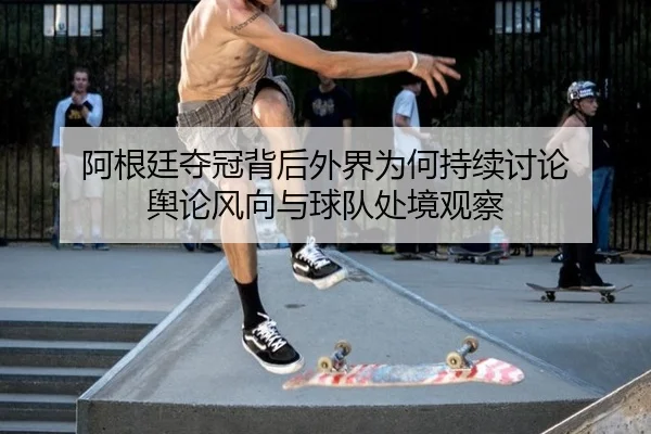 a-gen-ting-duo-guan-bei-hou-wai-jie-wei-he-chi-xu-tao-lun-yu-lun-feng-xiang-yu-qiu-dui-chu-jing-guan-cha-2-237.jpg