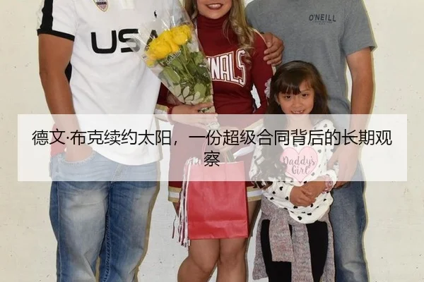 德文·布克续约太阳，一份超级合同背后的长期观察